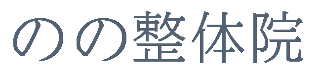のの整体院